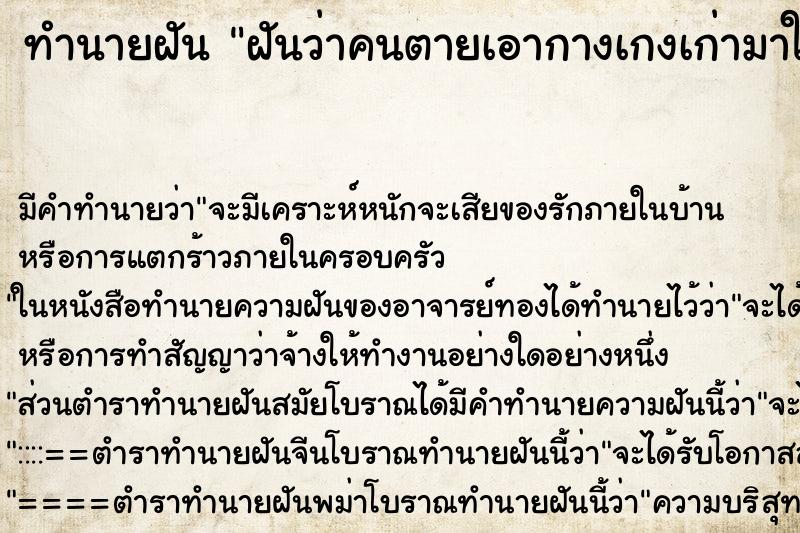 ทำนายฝันทำนายฝันฝันว่าคนตายเอากางเกงเก่ามาให้