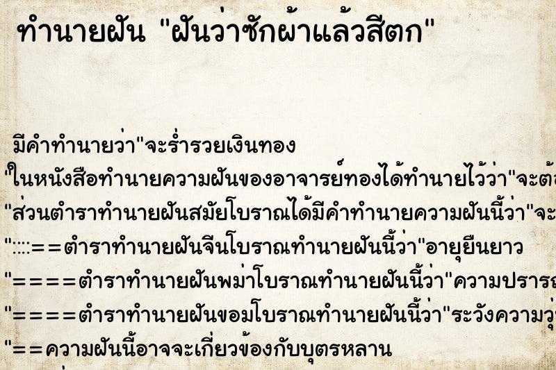 ทำนายฝัน ฝันว่าซักผ้าแล้วสีตก ทำนายฝัน ฝันว่าซักผ้าแล้วสีตก