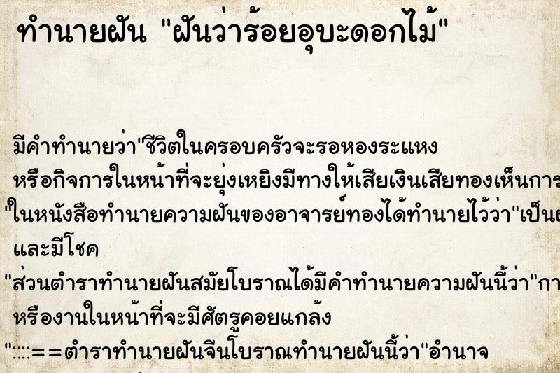 ทำนายฝัน ฝันว่าร้อยอุบะดอกไม้ ทำนายฝัน ฝันว่าร้อยอุบะดอกไม้