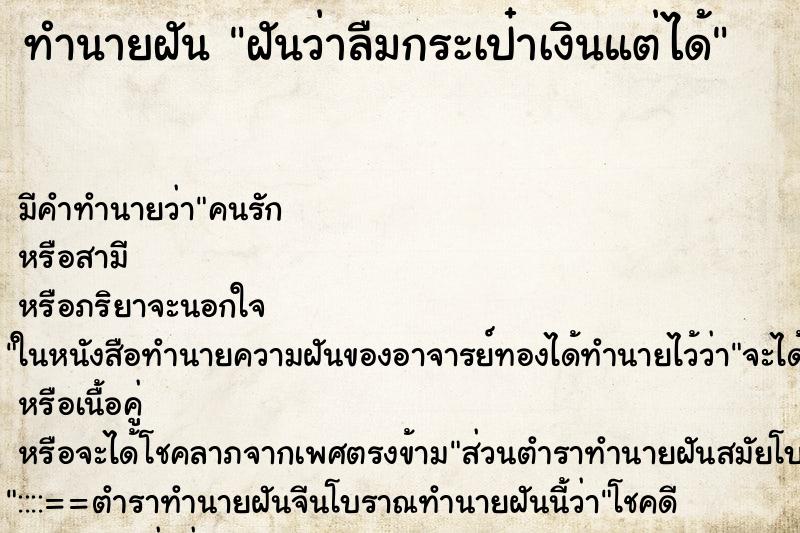 ทำนายฝันฝันว่าลืมกระเป๋าเงินแต่ได้ ทำนายฝันทำนายฝันฝันว่าลืมกระเป๋าเงินแต่ได้