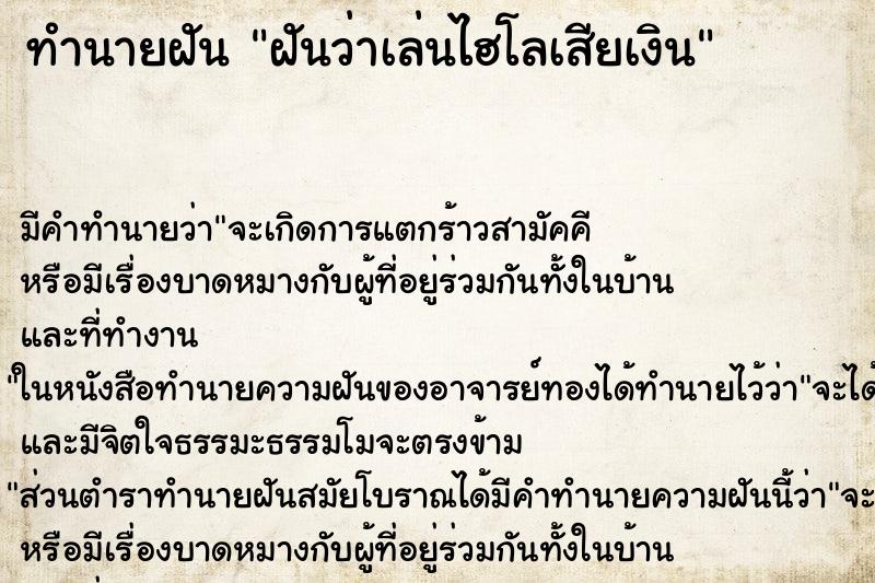 ทำนายฝัน ฝันว่าเล่นไฮโลเสียเงิน ทำนายฝัน ฝันว่าเล่นไฮโลเสียเงิน