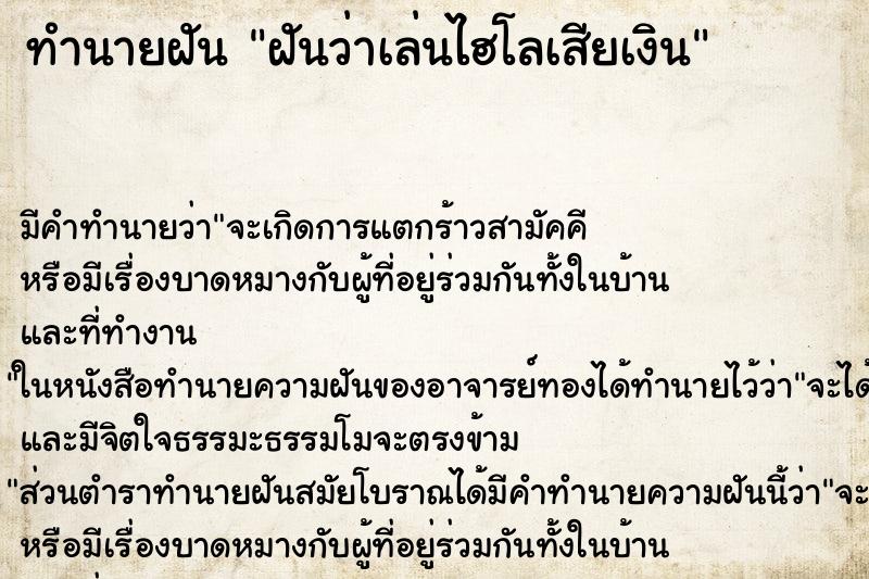 ทำนายฝัน ฝันว่าเล่นไฮโลเสียเงิน ตำราโบราณ แม่นที่สุดในโลก