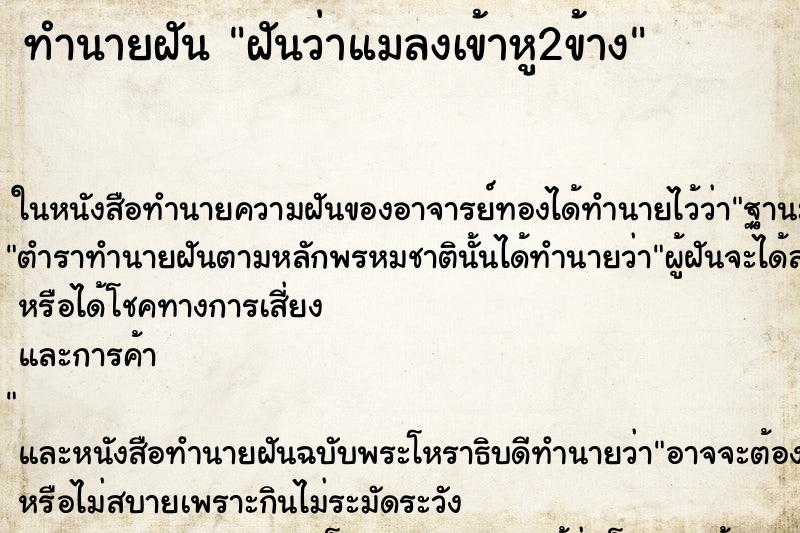 ทำนายฝันฝันว่าแมลงเข้าหู2ข้าง ทำนายฝันทำนายฝันฝันว่าแมลงเข้าหู2ข้าง