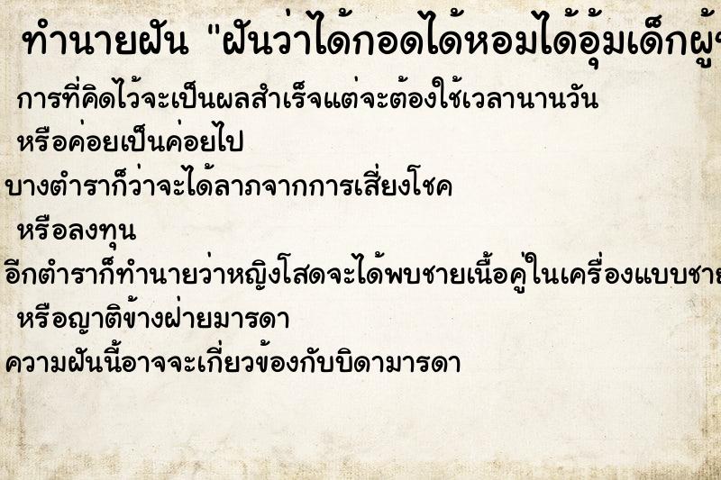ทำนายฝันฝันว่าได้กอดได้หอมได้อุ้มเด็กผู้ชายขาว ทำนายฝันทำนายฝันฝันว่าได้กอดได้หอมได้อุ้มเด็กผู้ชายขาว