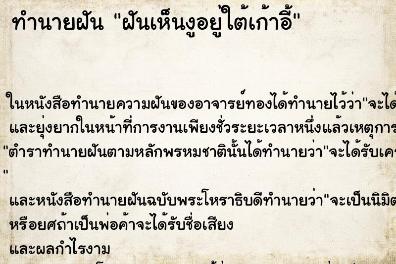 ทำนายฝันทำนายฝันฝันเห็นงูอยู่ใต้เก้าอี้