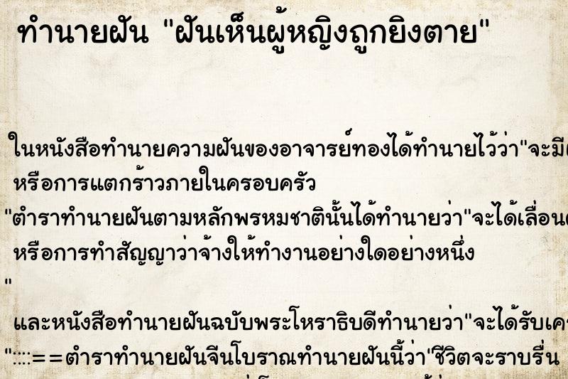 ทำนายฝันฝันเห็นผู้หญิงถูกยิงตาย ทำนายฝันทำนายฝันฝันเห็นผู้หญิงถูกยิงตาย