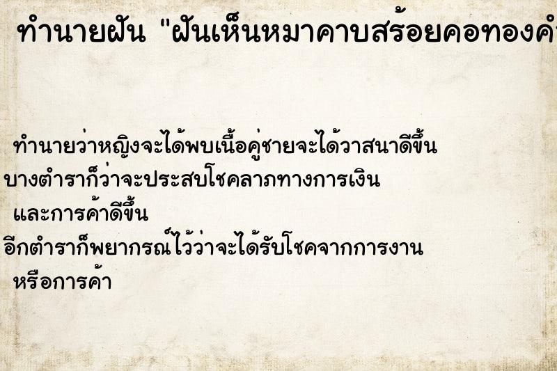 ทำนายฝัน ฝันเห็นหมาคาบสร้อยคอทองคำมาให้ ทำนายฝัน ฝันเห็นหมาคาบสร้อยคอทองคำมาให้
