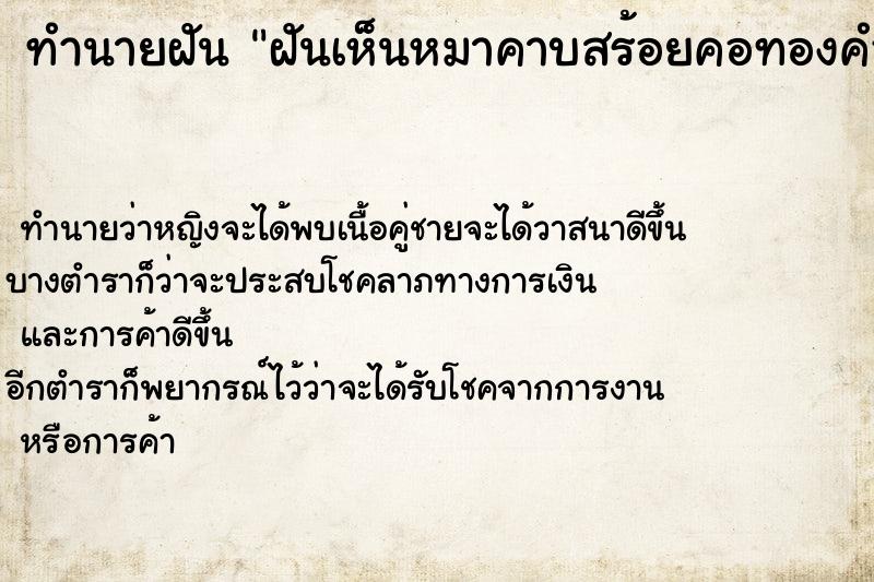 ทำนายฝัน ฝันเห็นหมาคาบสร้อยคอทองคำมาให้ ตำราโบราณ แม่นที่สุดในโลก