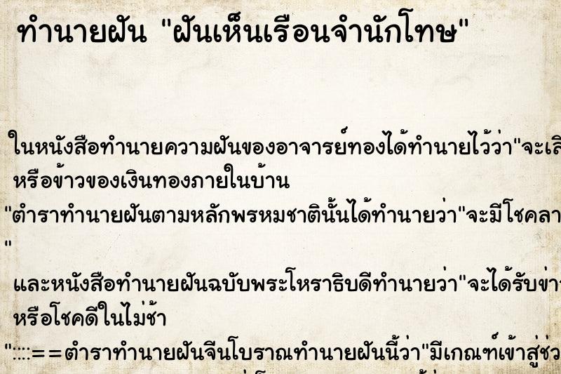 ทำนายฝันฝันเห็นเรือนจำนักโทษ ทำนายฝันทำนายฝันฝันเห็นเรือนจำนักโทษ