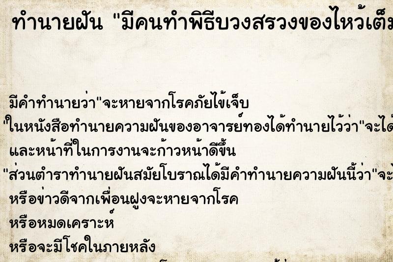 ทำนายฝัน มีคนทำพิธีบวงสรวงของไหว้เต็มไปหมดเลย ทำนายฝัน มีคนทำพิธีบวงสรวงของไหว้เต็มไปหมดเลย