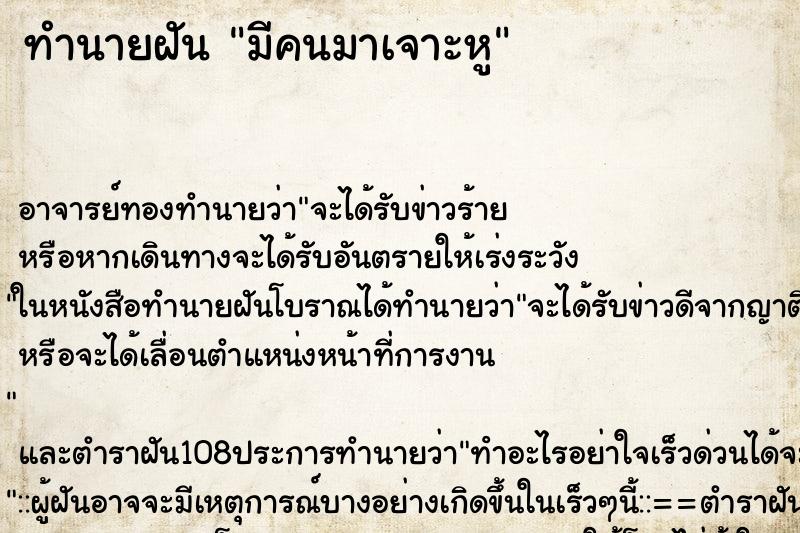 ทำนายฝันมีคนมาเจาะหู ทำนายฝันทำนายฝันมีคนมาเจาะหู