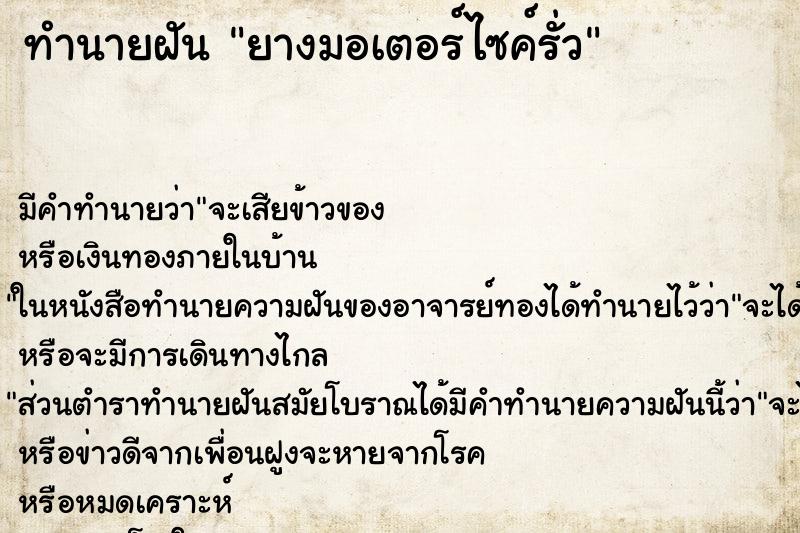 ทำนายฝันยางมอเตอร์ไซค์รั่ว ทำนายฝันทำนายฝันยางมอเตอร์ไซค์รั่ว