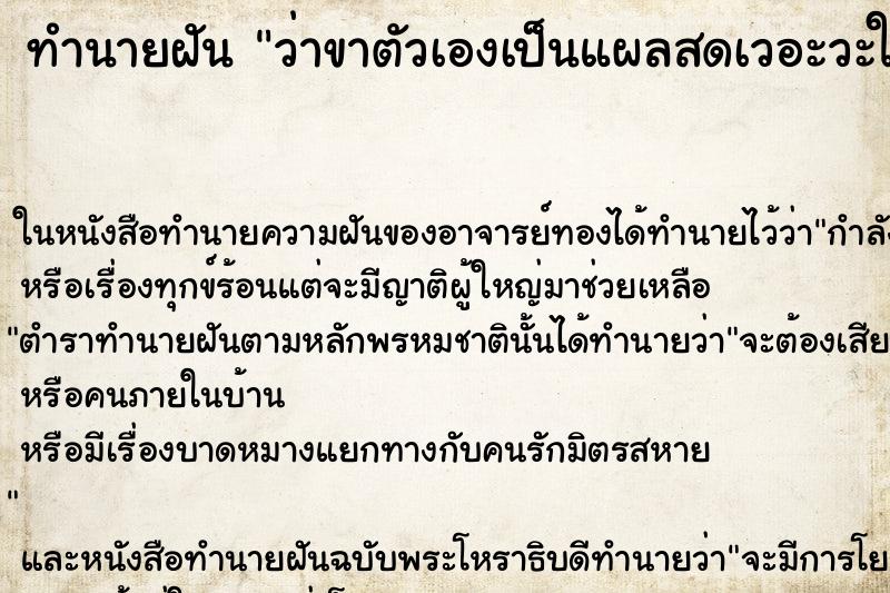 ทำนายฝันว่าขาตัวเองเป็นแผลสดเวอะวะใหญ่มาก ทำนายฝันทำนายฝันว่าขาตัวเองเป็นแผลสดเวอะวะใหญ่มาก