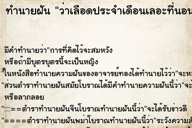 ทำนายฝัน ว่าเลือดประจำเดือนเลอะที่นอน ทำนายฝัน ว่าเลือดประจำเดือนเลอะที่นอน