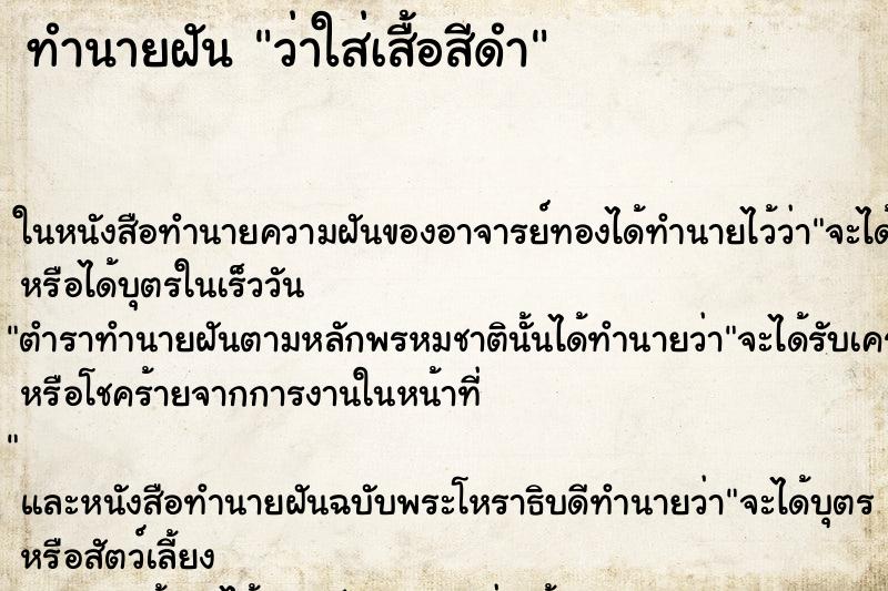 ทำนายฝัน ว่าใส่เสื้อสีดำ ทำนายฝัน ว่าใส่เสื้อสีดำ