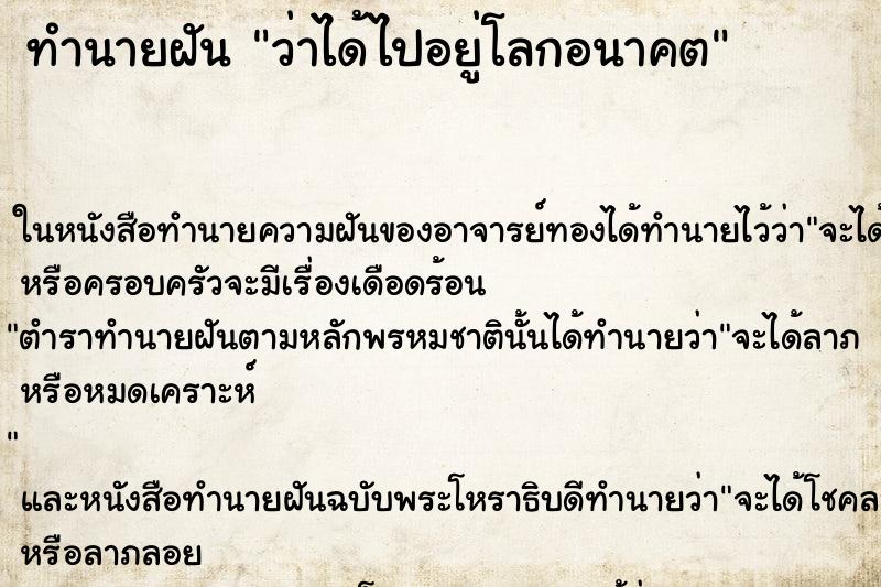 ทำนายฝันว่าได้ไปอยู่โลกอนาคต ทำนายฝันทำนายฝันว่าได้ไปอยู่โลกอนาคต