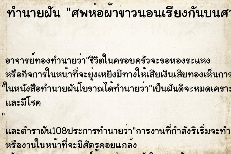 ทำนายฝัน ศพห่อผ้าขาวนอนเรียงกันบนศาลา