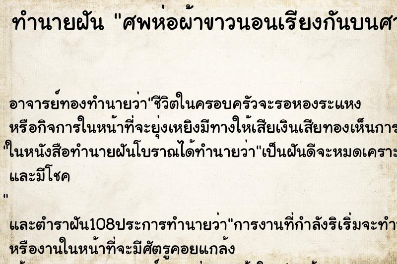 ทำนายฝัน ศพห่อผ้าขาวนอนเรียงกันบนศาลา ตำราโบราณ แม่นที่สุดในโลก