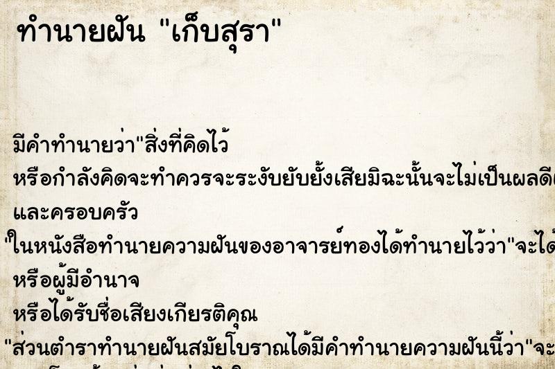ทำนายฝันเก็บสุรา ทำนายฝันทำนายฝันเก็บสุรา