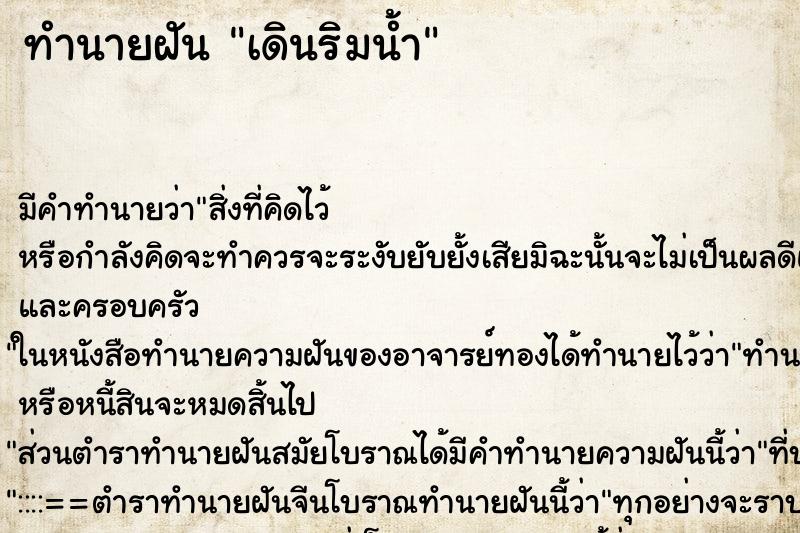 ทำนายฝัน เดินริมน้ำ ทำนายฝัน เดินริมน้ำ
