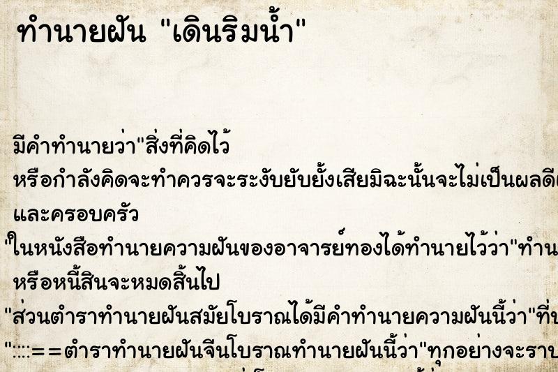 ทำนายฝัน เดินริมน้ำ ตำราโบราณ แม่นที่สุดในโลก