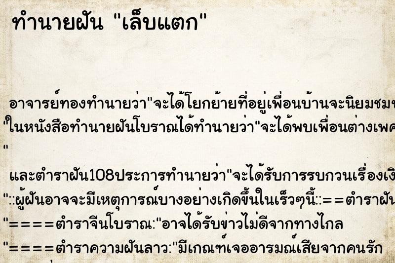 ทำนายฝัน เล็บแตก ตำราโบราณ แม่นที่สุดในโลก