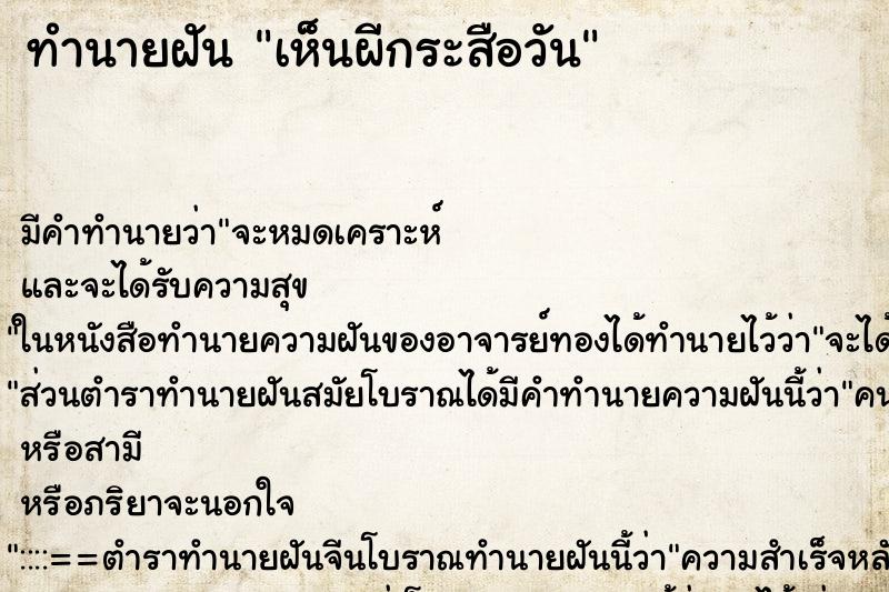 ทำนายฝันเห็นผีกระสือวัน ทำนายฝันทำนายฝันเห็นผีกระสือวัน