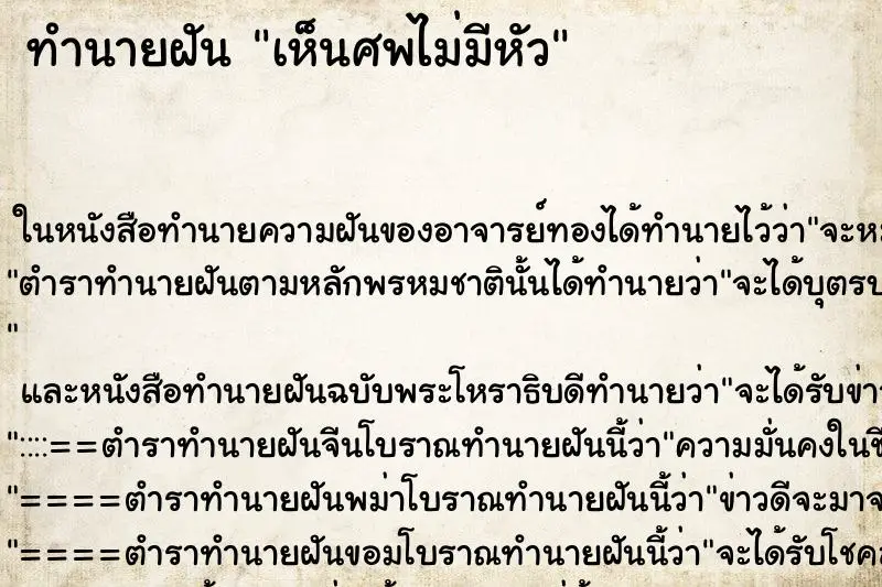 ทำนายฝัน เห็นศพไม่มีหัว ทำนายฝัน เห็นศพไม่มีหัว