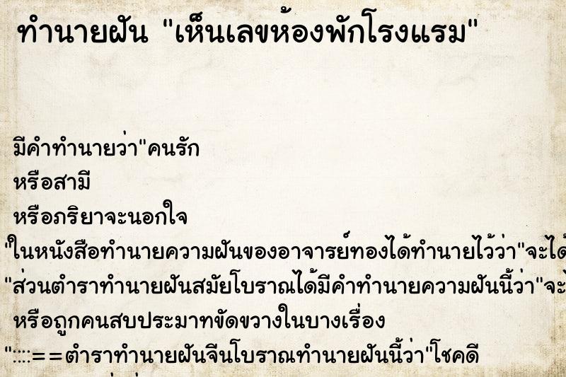 ทำนายฝัน เห็นเลขห้องพักโรงแรม ทำนายฝัน เห็นเลขห้องพักโรงแรม