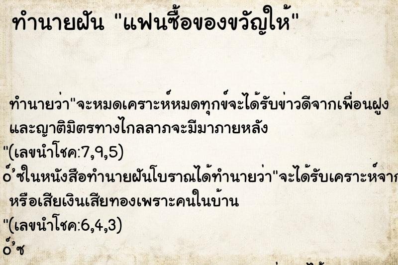 ทำนายฝันทำนายฝันแฟนซื้อของขวัญให้