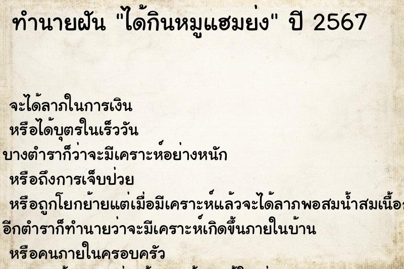 ทำนายฝันได้กินหมูแฮมย่ง ทำนายฝันทำนายฝันได้กินหมูแฮมย่ง
