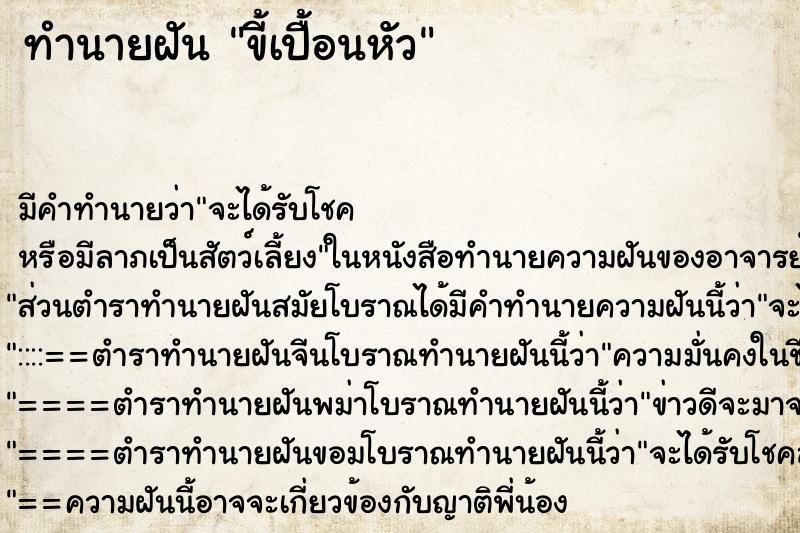 ทำนายฝัน ขี้เปื้อนหัว ทำนายฝัน ขี้เปื้อนหัว