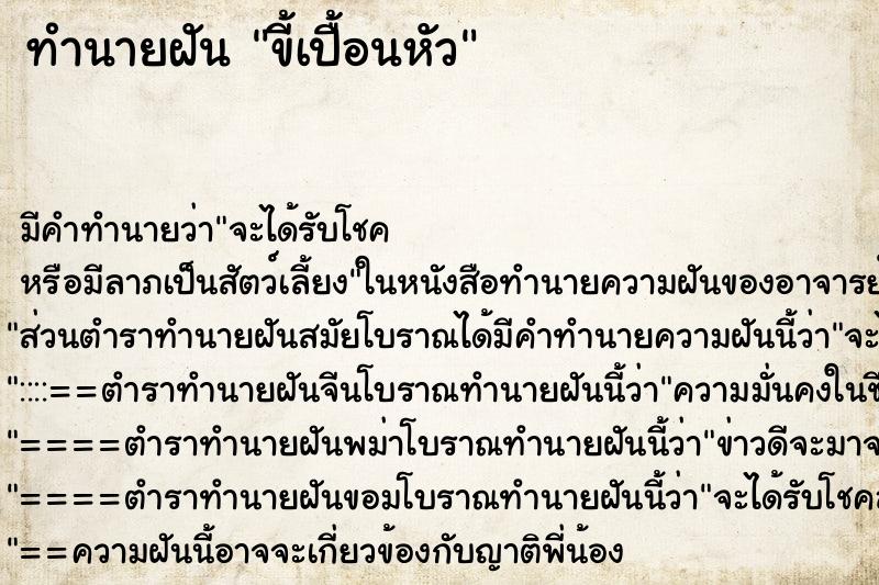 ทำนายฝัน ขี้เปื้อนหัว ตำราโบราณ แม่นที่สุดในโลก