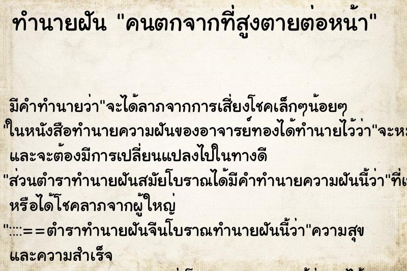 ทำนายฝันทำนายฝันคนตกจากที่สูงตายต่อหน้า