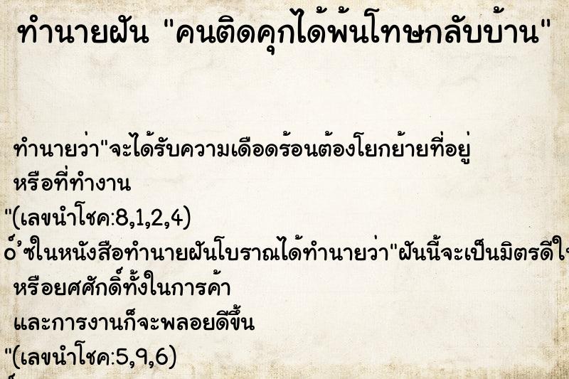 ทำนายฝัน คนติดคุกได้พ้นโทษกลับบ้าน ทำนายฝัน คนติดคุกได้พ้นโทษกลับบ้าน