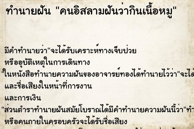 ทำนายฝัน คนอิสลามฝันว่ากินเนื้อหมู ตำราโบราณ แม่นที่สุดในโลก