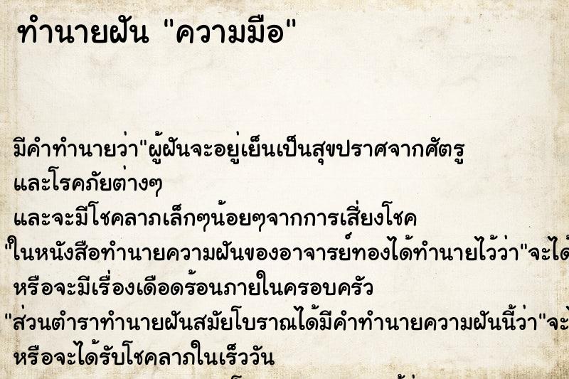 ทำนายฝัน ความมือ ทำนายฝัน ความมือ