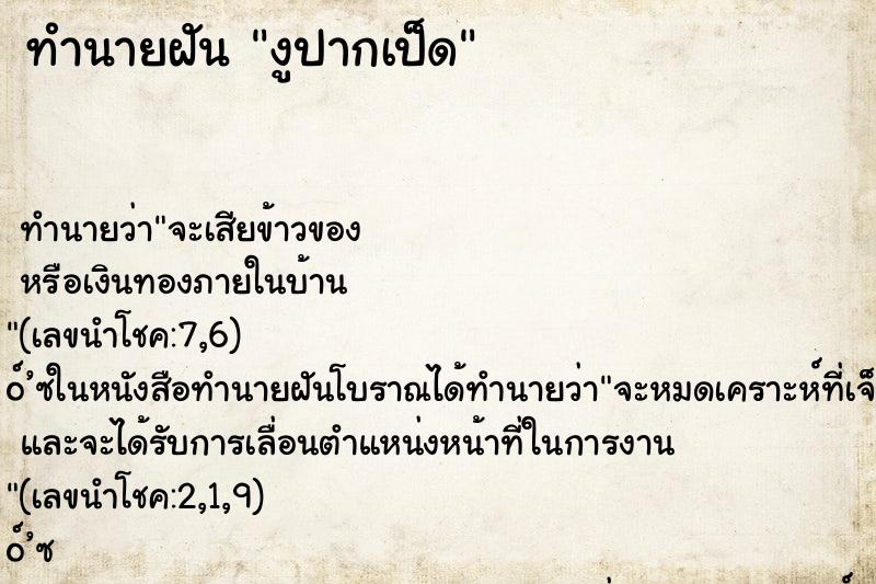ทำนายฝัน งูปากเป็ด ทำนายฝัน งูปากเป็ด