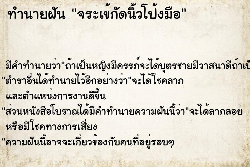 ทำนายฝันจระเข้กัดนิ้วโป้งมือ ทำนายฝันทำนายฝันจระเข้กัดนิ้วโป้งมือ