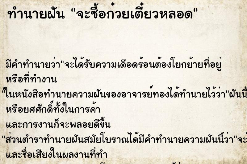 ทำนายฝัน จะซื้อก๋วยเตี๋ยวหลอด ทำนายฝัน จะซื้อก๋วยเตี๋ยวหลอด