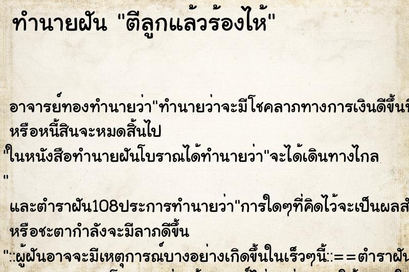 ทำนายฝัน ตีลูกแล้วร้องไห้