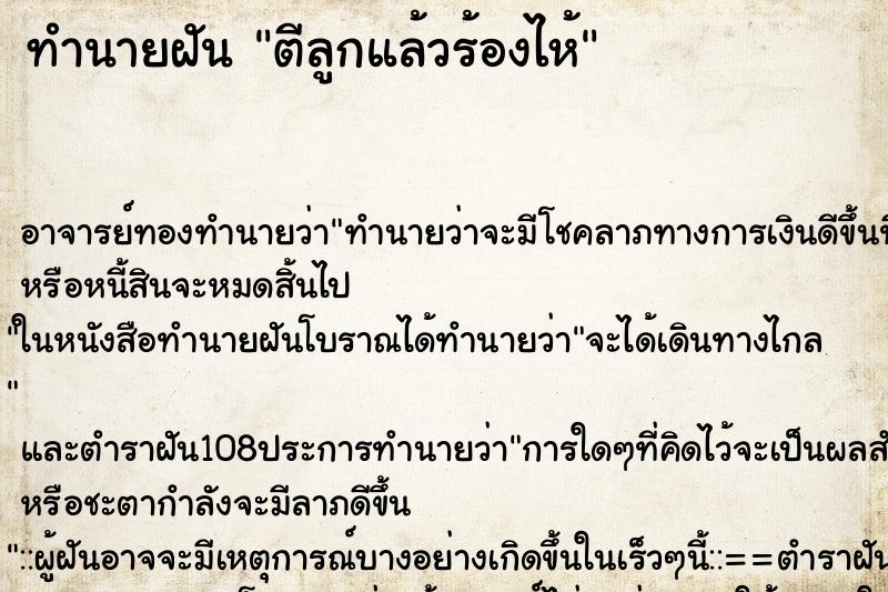 ทำนายฝัน ตีลูกแล้วร้องไห้ ตำราโบราณ แม่นที่สุดในโลก