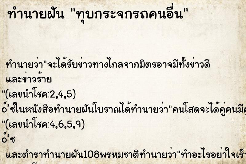 ทำนายฝันทุบกระจกรถคนอื่น ทำนายฝันทำนายฝันทุบกระจกรถคนอื่น