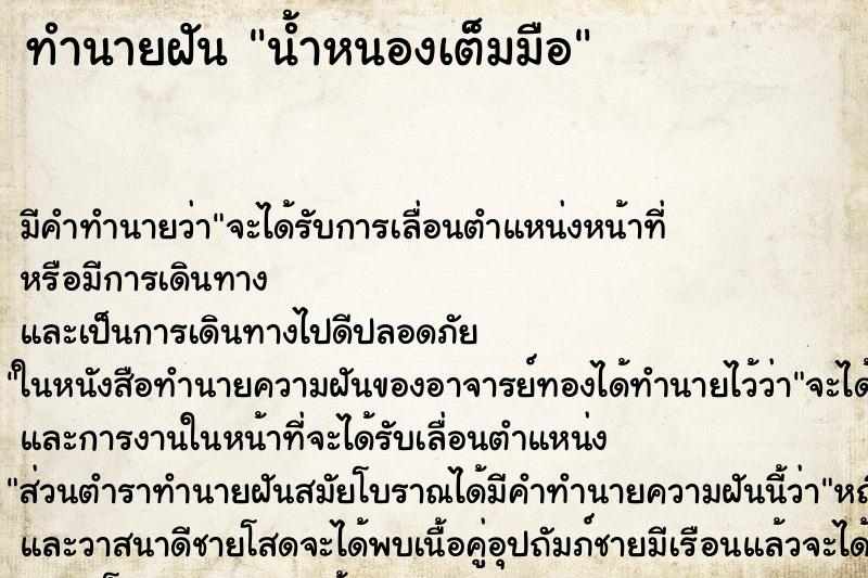 ทำนายฝัน น้ำหนองเต็มมือ ตำราโบราณ แม่นที่สุดในโลก