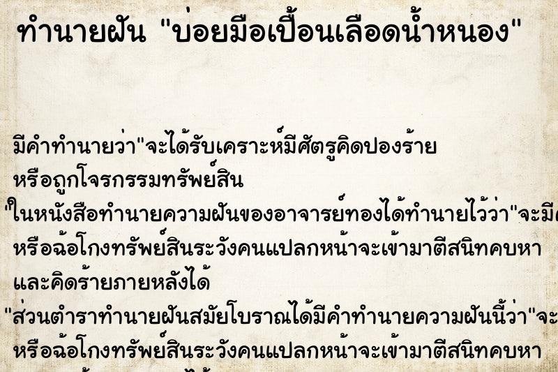 ทำนายฝัน บ่อยมือเปื้อนเลือดน้ำหนอง ทำนายฝัน บ่อยมือเปื้อนเลือดน้ำหนอง