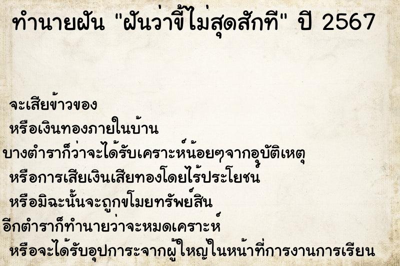 ทำนายฝัน ฝันว่าขี้ไม่สุดสักที ตำราโบราณ แม่นที่สุดในโลก