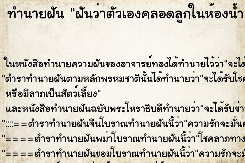 ทำนายฝันฝันว่าตัวเองคลอดลูกในห้องน้ำ ทำนายฝันทำนายฝันฝันว่าตัวเองคลอดลูกในห้องน้ำ
