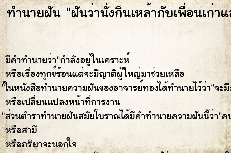 ทำนายฝัน ฝันว่านั่งกินเหล้ากับเพื่อนเก่าและรุ่นพี่ ตำราโบราณ แม่นที่สุดในโลก