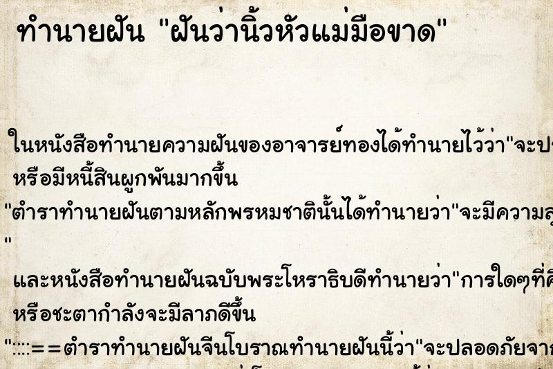 ทำนายฝันฝันว่านิ้วหัวแม่มือขาด ทำนายฝันทำนายฝันฝันว่านิ้วหัวแม่มือขาด
