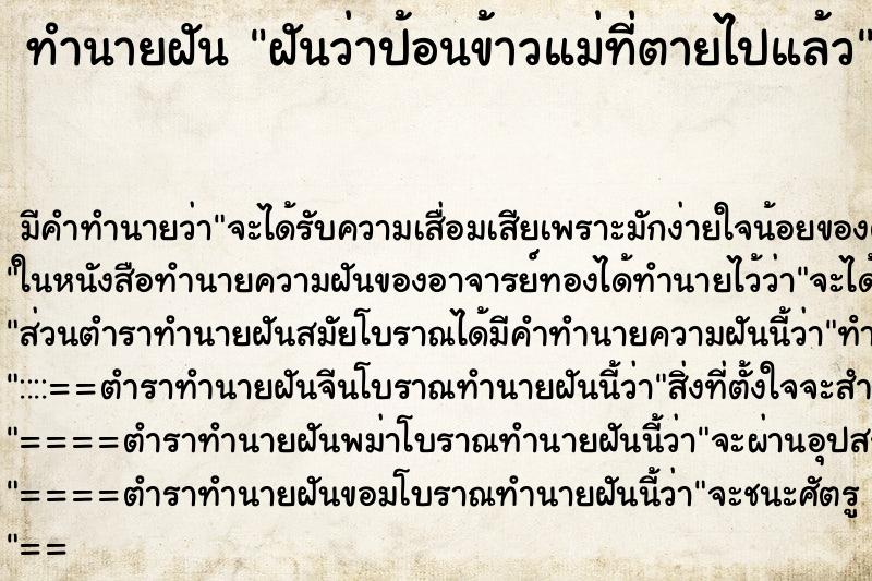 ทำนายฝันฝันว่าป้อนข้าวแม่ที่ตายไปแล้ว ทำนายฝันทำนายฝันฝันว่าป้อนข้าวแม่ที่ตายไปแล้ว